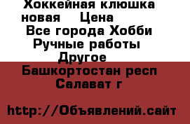 Хоккейная клюшка (новая) › Цена ­ 1 500 - Все города Хобби. Ручные работы » Другое   . Башкортостан респ.,Салават г.